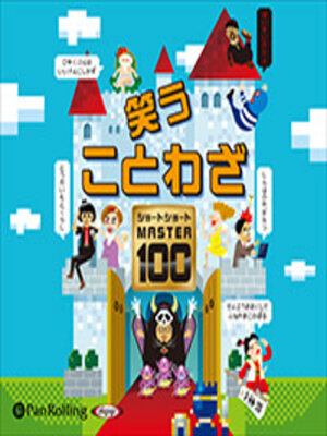 cover image of 笑う ことわざ ショートショート マスター100